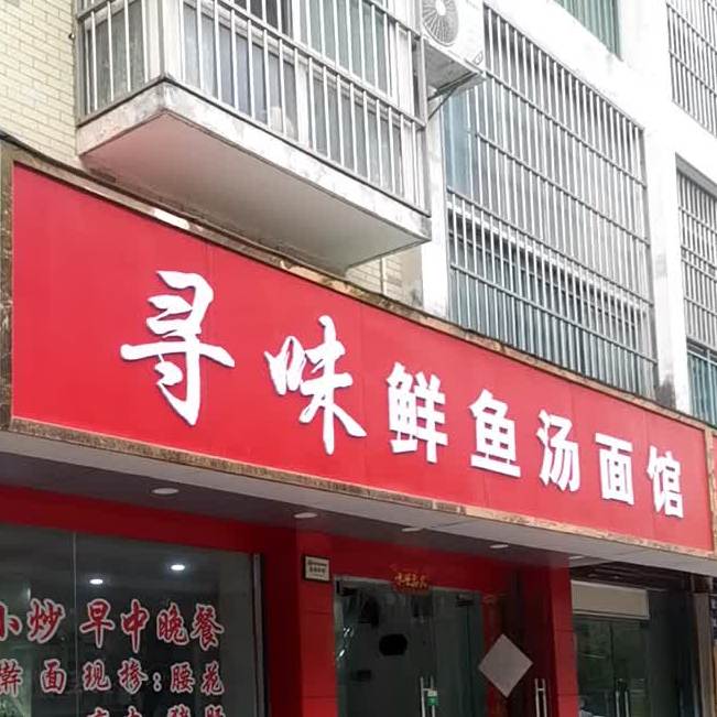 煨汤面馆