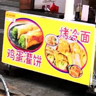 煎饼果子烤冷面鸡蛋灌饼