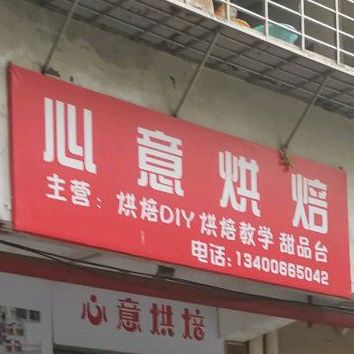 新意烘焙(东坪山路店)