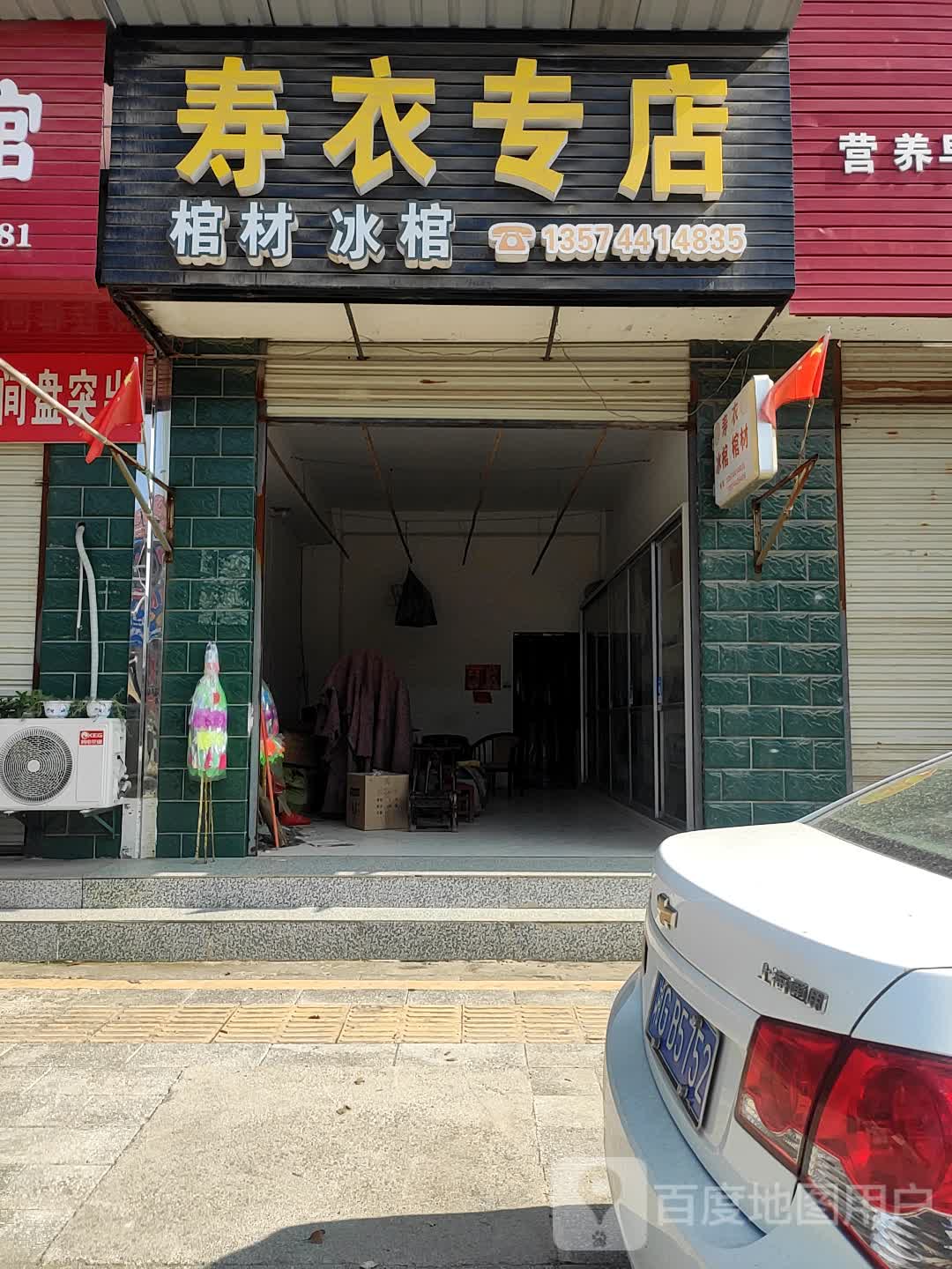 寿衣专店