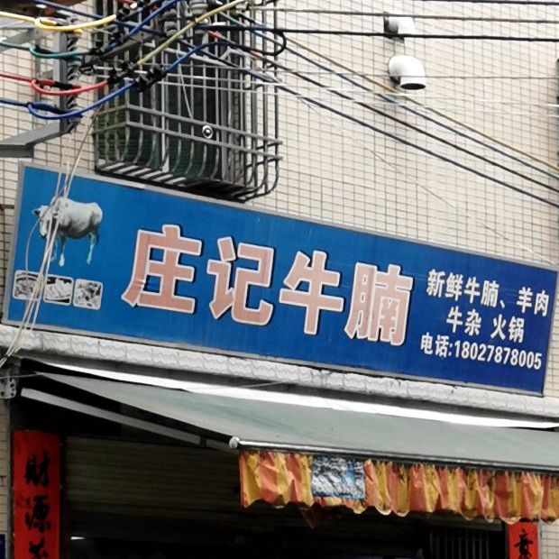 庄记牛腩(下坑店)