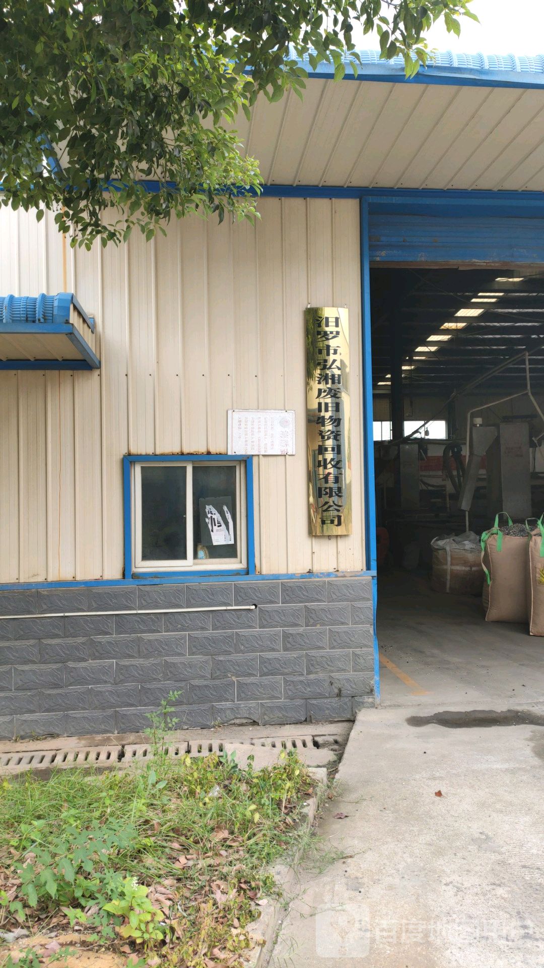 汨罗市弘湘废旧物资回收有限公司