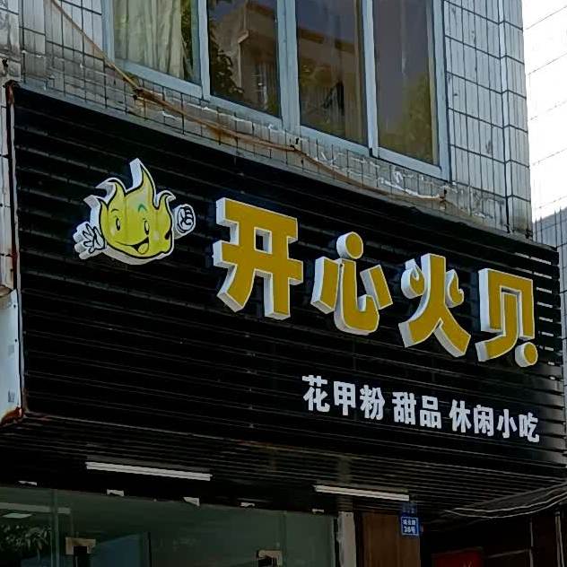 开心火贝花甲粉(城云路店)