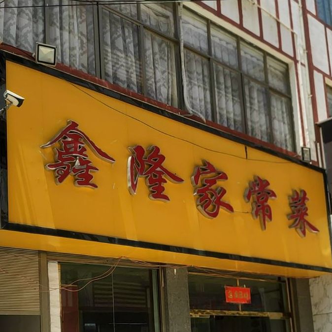 云贵川家常菜(兴义大道店)