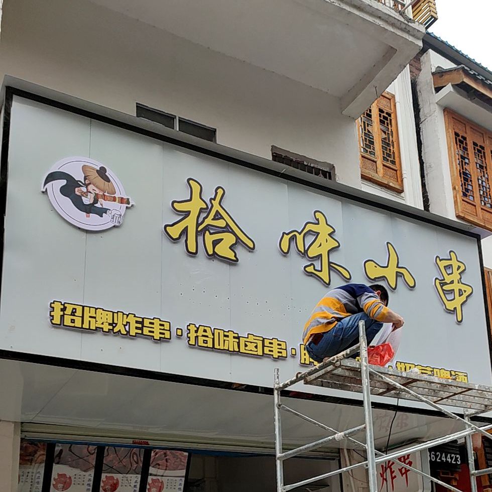 拾味小串(荷城街店)