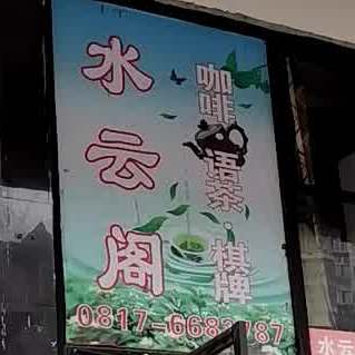 水云阁咖啡·语茶(元宝街店)