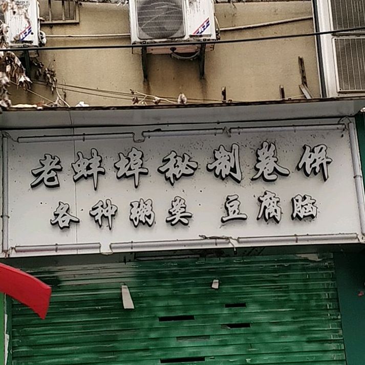 老蚌埠秘制卷饼(前进路店)