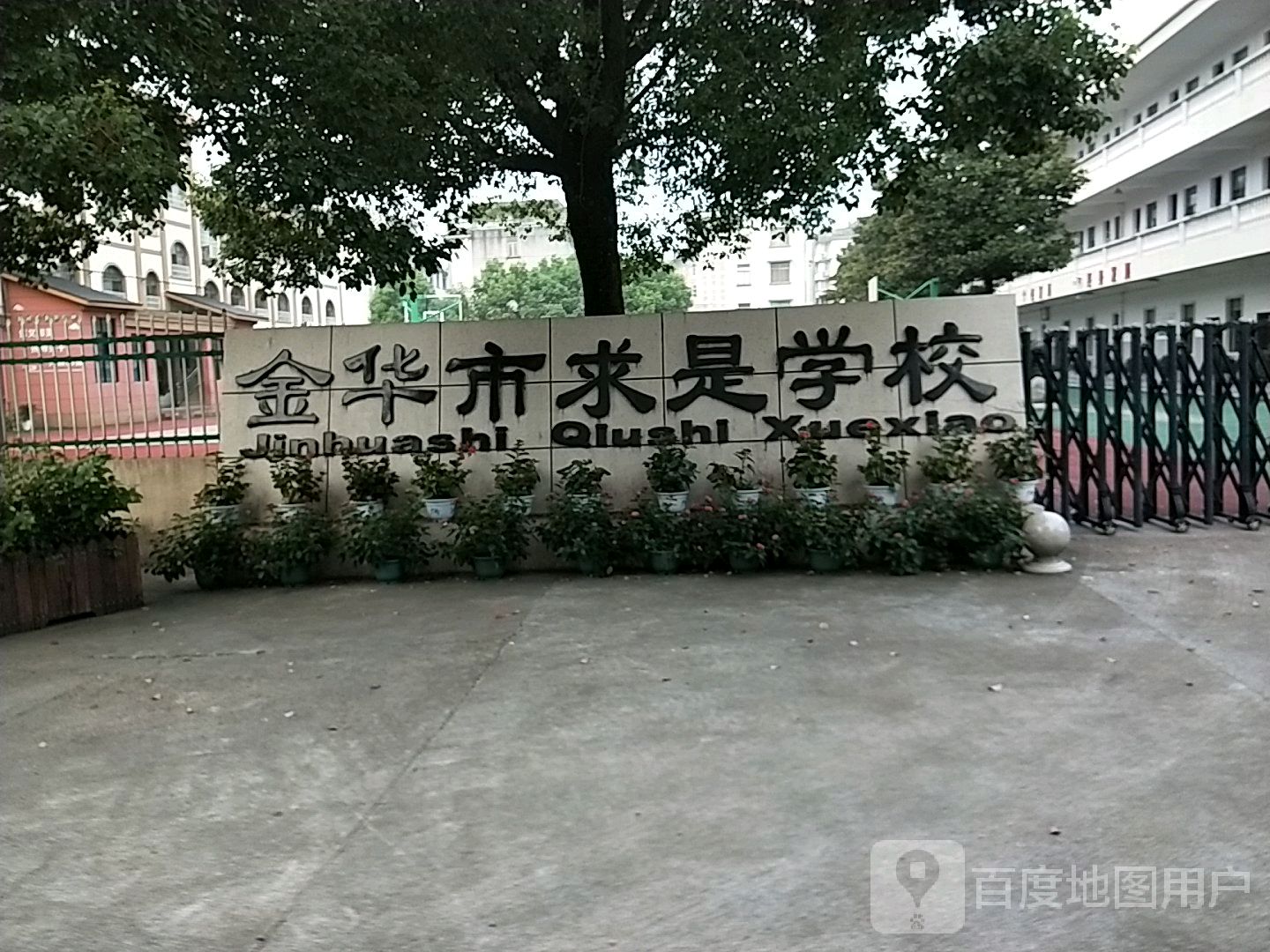 求是小学