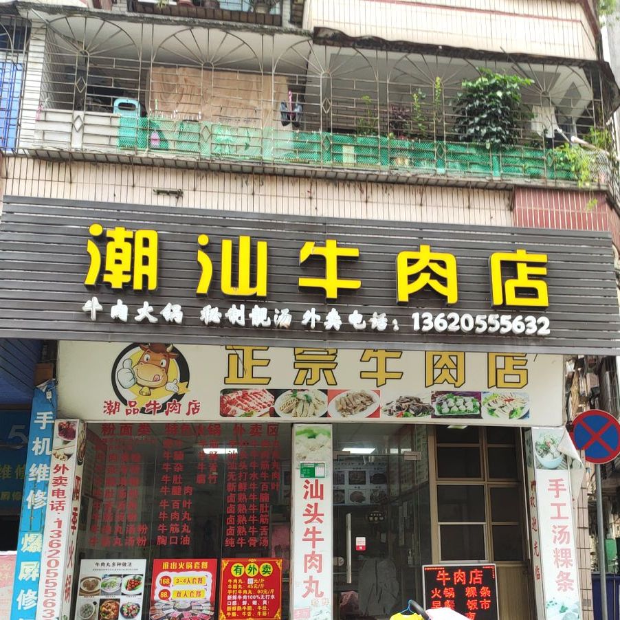 潮汕鲜肉店(美林广场店)