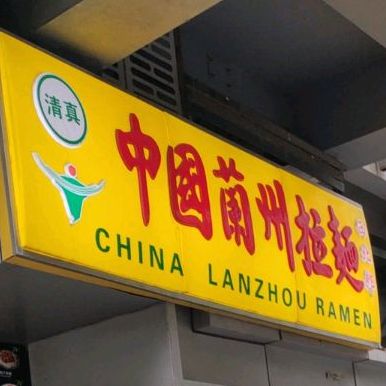 清真兰州牛肉拉面(北辰店)