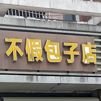 不理包子店