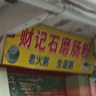 财记石磨肠粉店(玫瑰店)