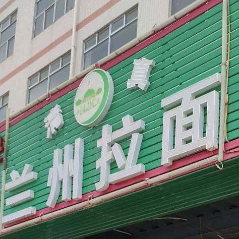 正宗兰州拉面