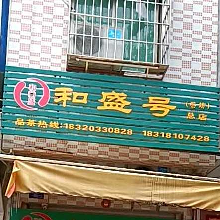 和盛号(总店)