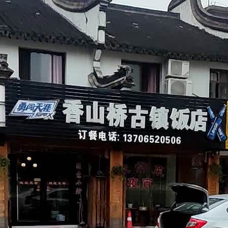 香山桥古镇饭店