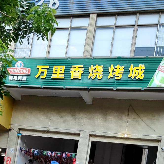 万里香烧烤城(青年路店)