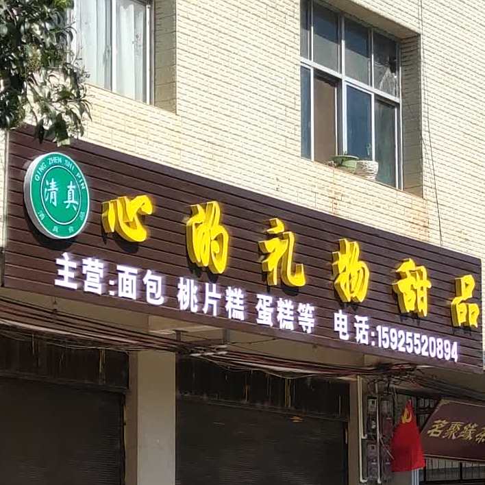 心的礼物甜记