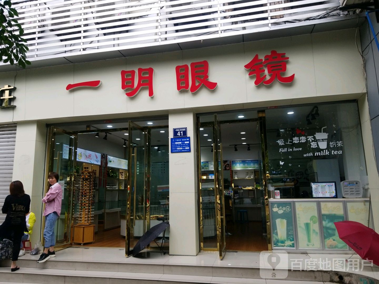 一明眼镜(松山巷店)