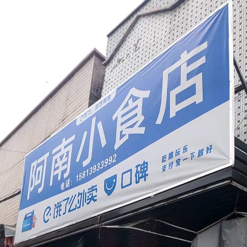 阿南小吃店