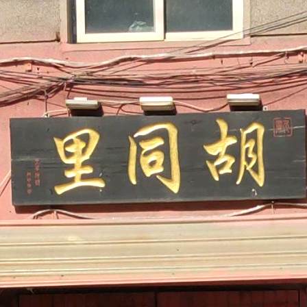 胡同里
