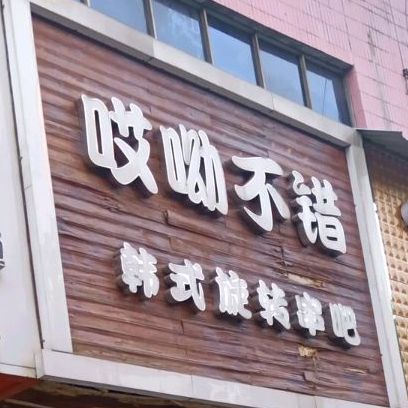 哎呦不错韩式旋转串吧