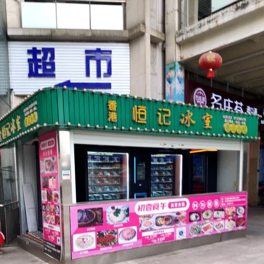 恒记病室(西康商业广场店)