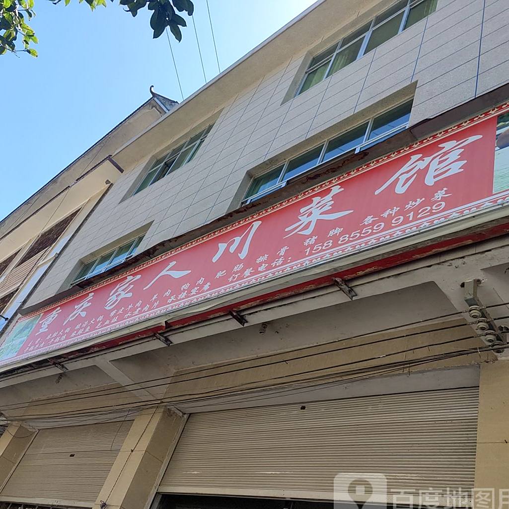 重庆市家人川菜馆
