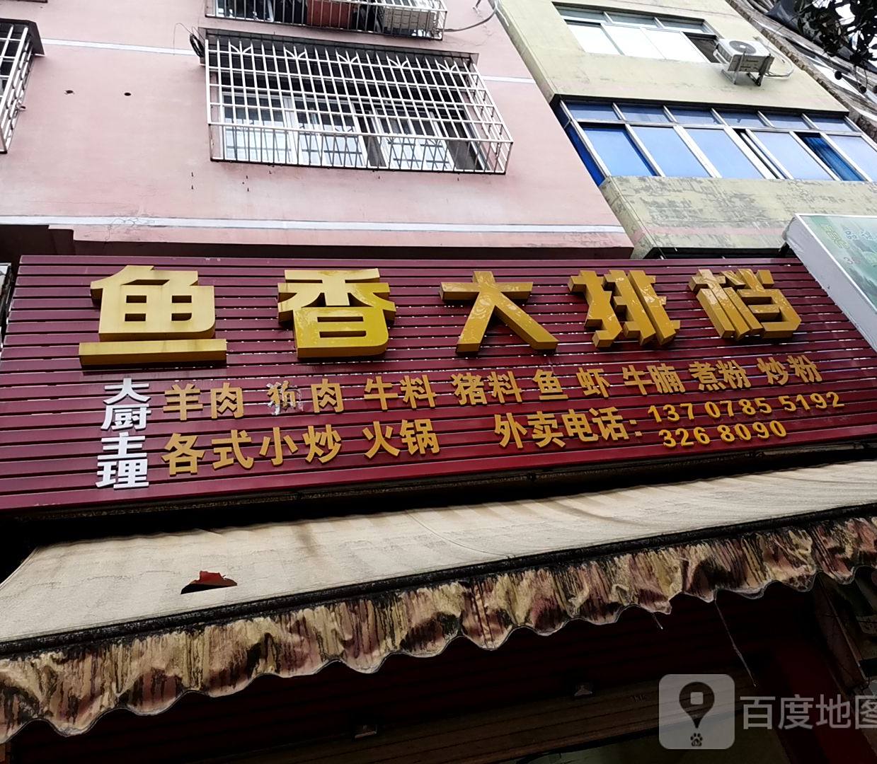 鱼香大排档