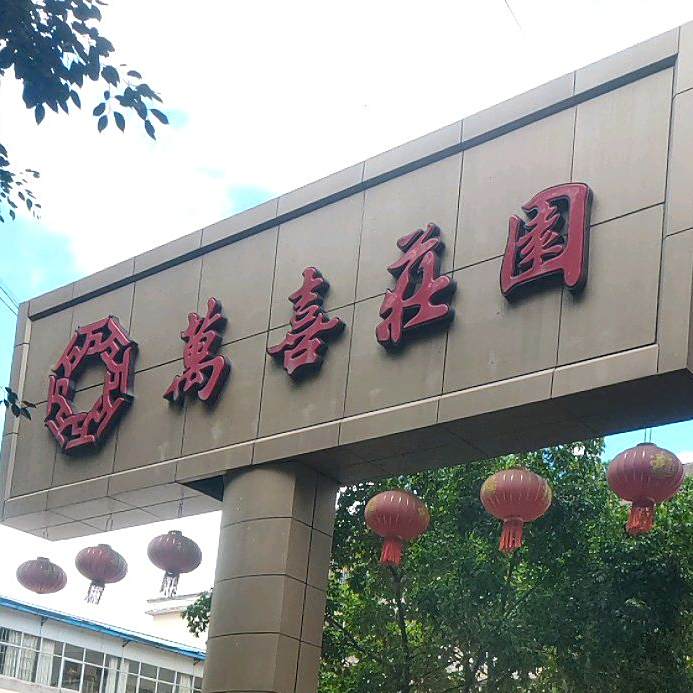万喜花园