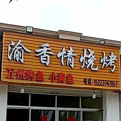渝香情烧烤