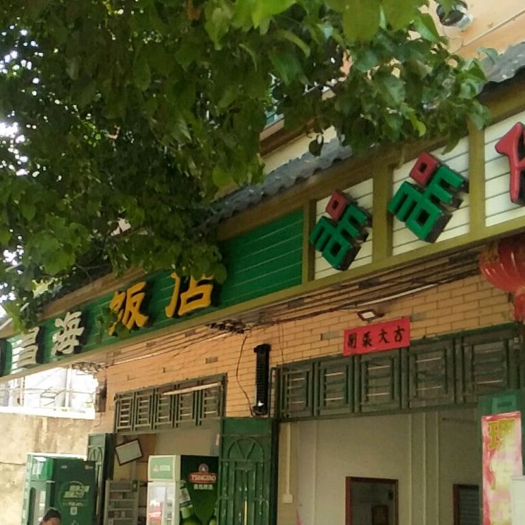 昌海饭店