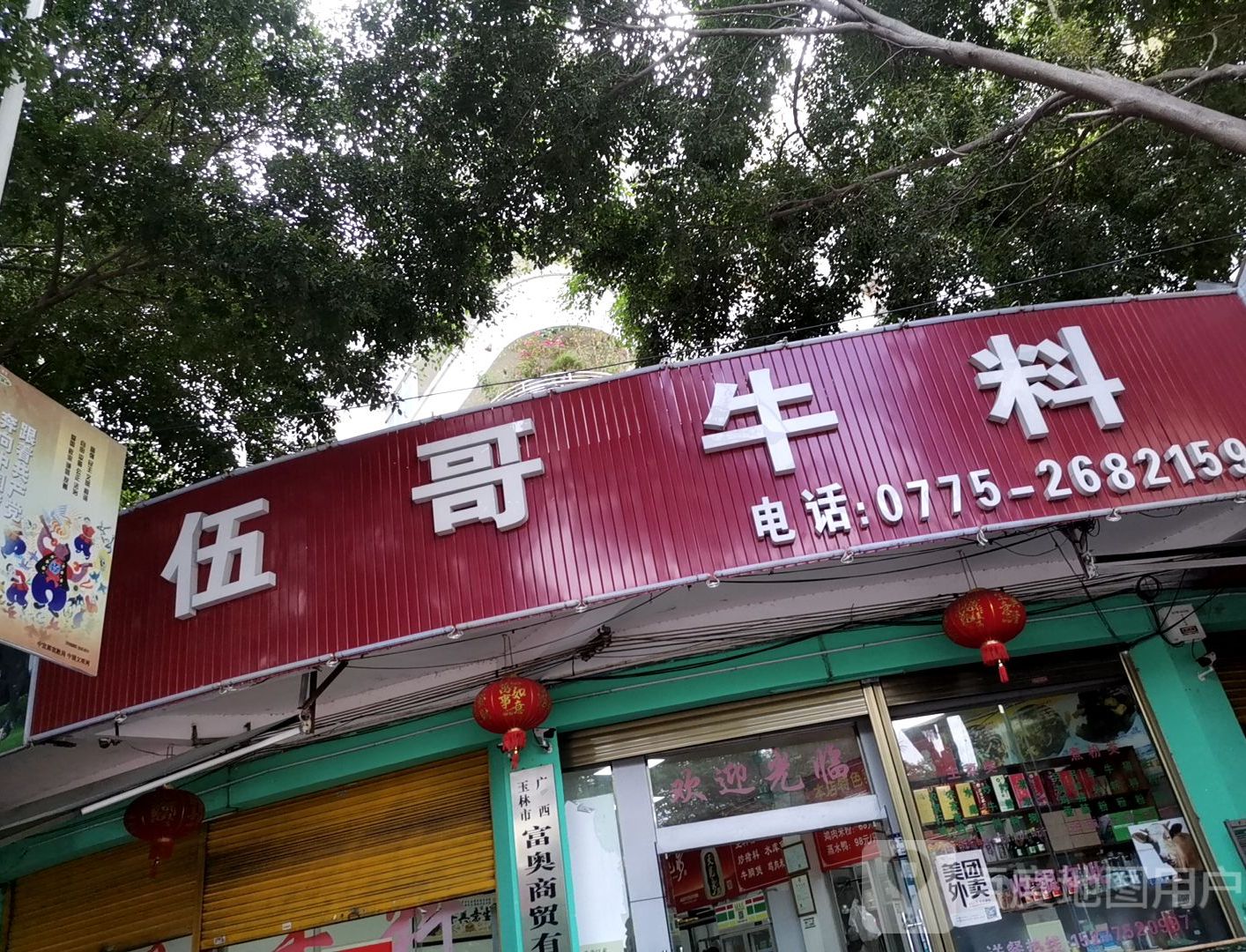 伍哥牛料(玉兰花园店)