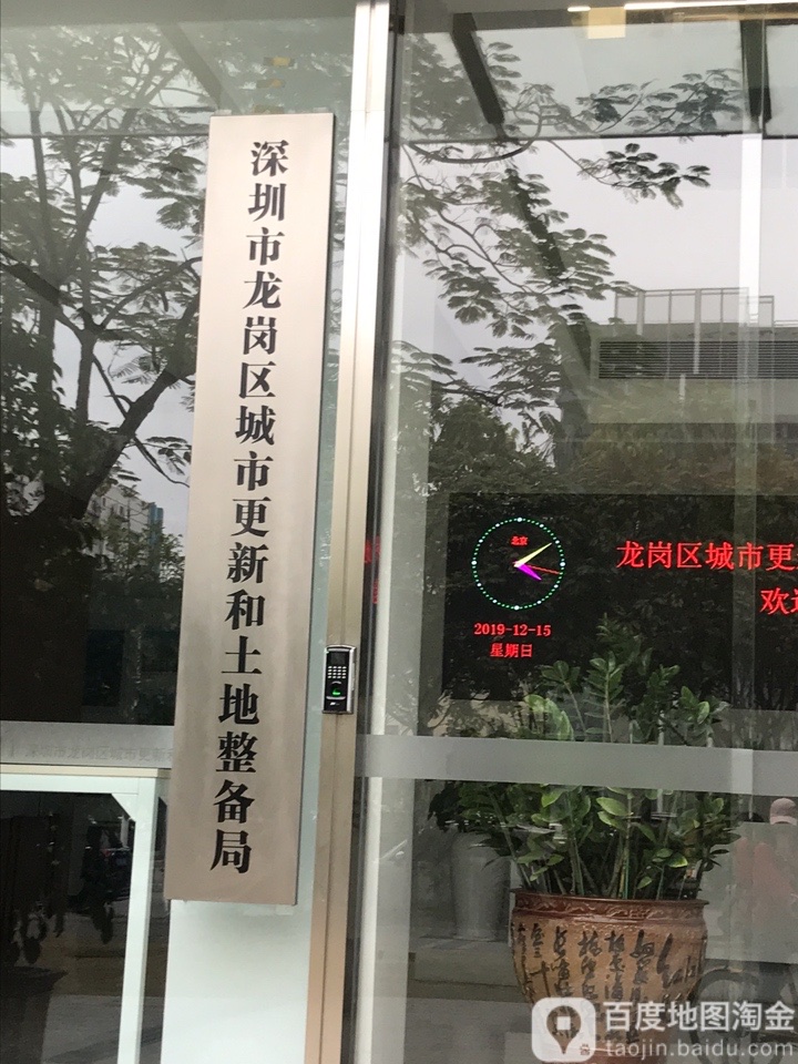 深圳市龙岗区城市更新和土地整备局