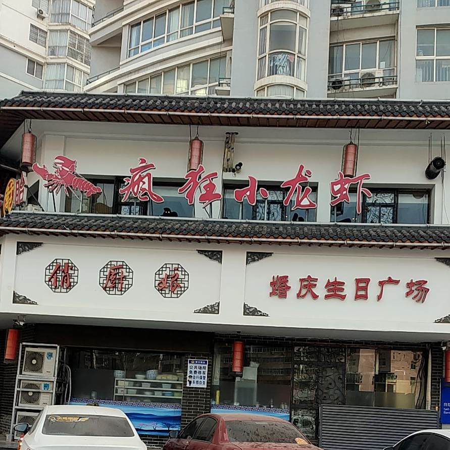 疯狂的龙虾(俏厨娘婚庆生日广场店)