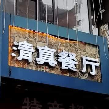 古兰古阆穆林清真餐厅