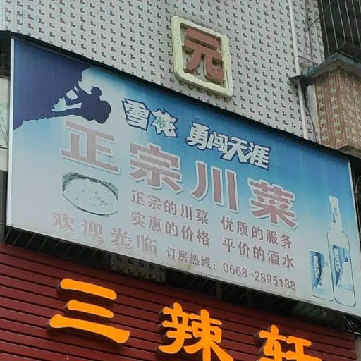 三辣轩川菜馆(双山三路店)