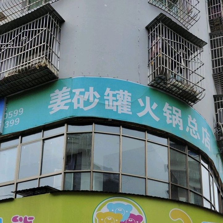 姜砂罐活过总店