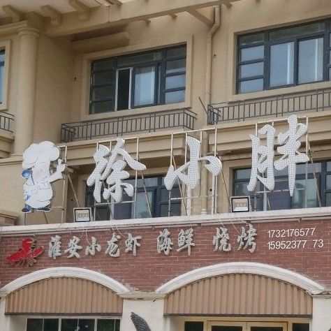 徐小胖淮安小八龙虾海鲜(香格里拉D区店)