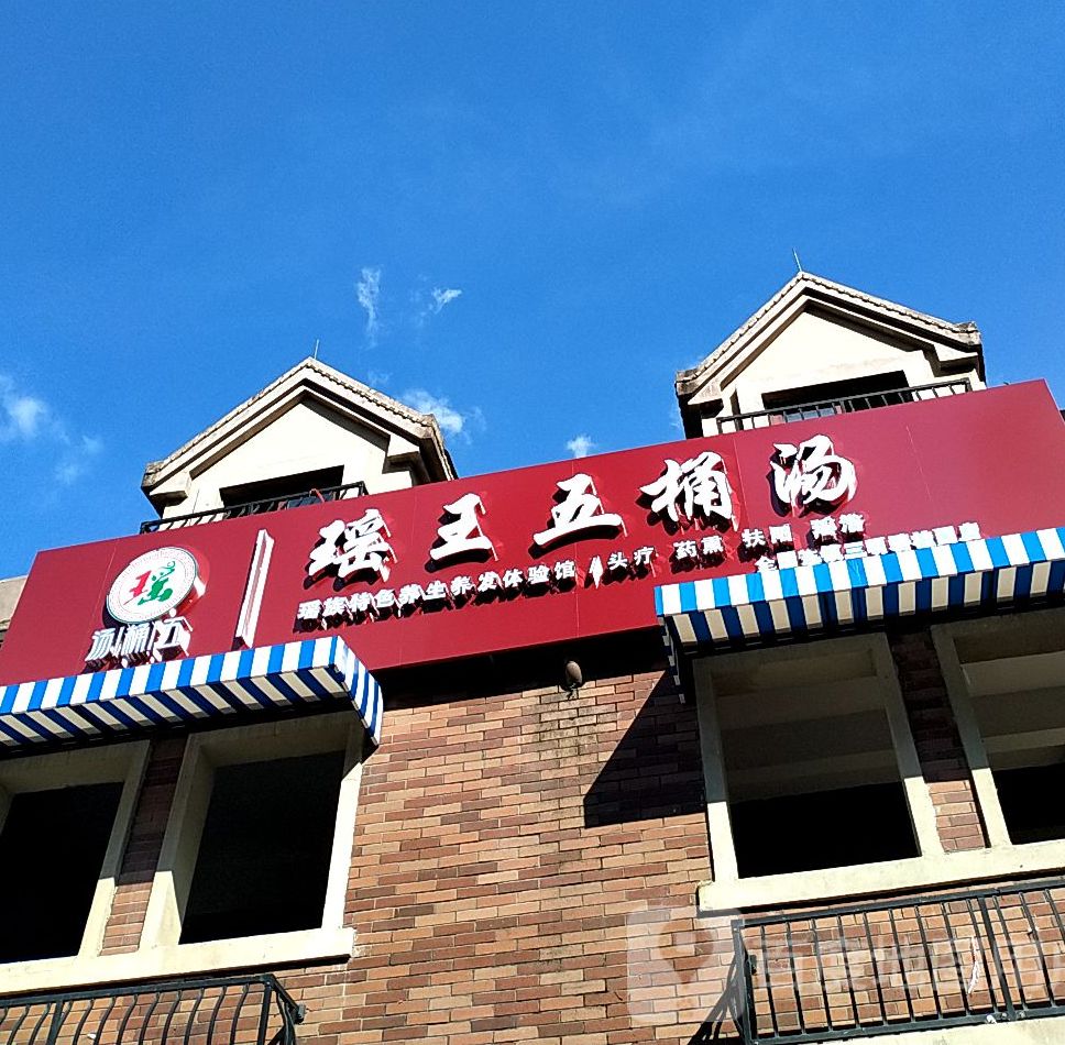 瑶王五桶汤(全国连锁碧桂园店)