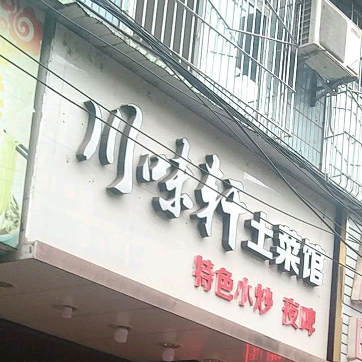 川位轩土菜馆