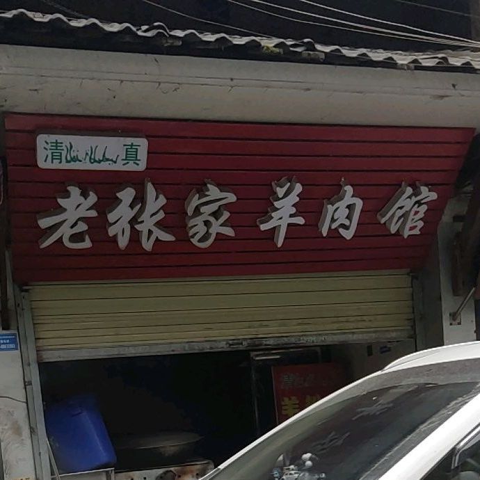 清真老张家饭店