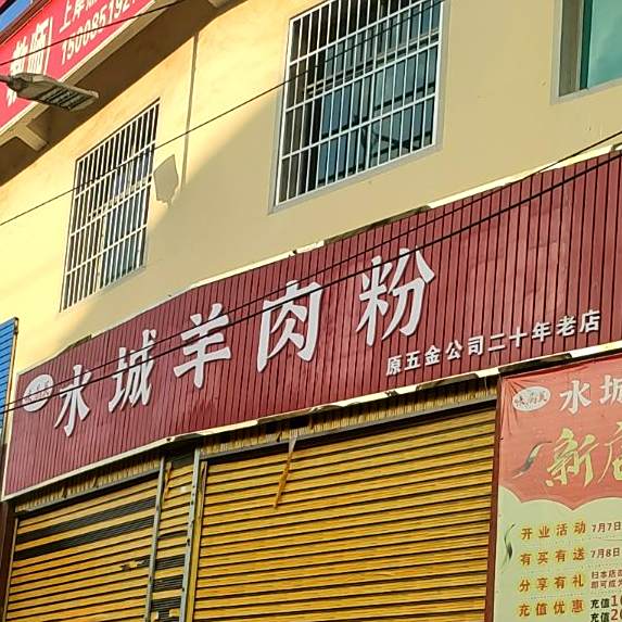 韩记水城羊肉粉