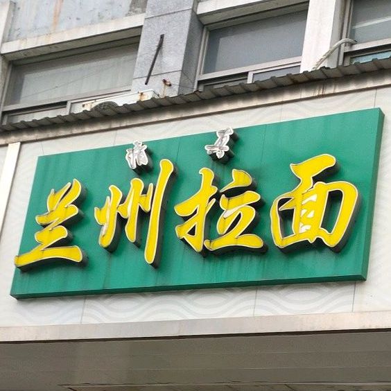 清真兰州拉面(新围路店)
