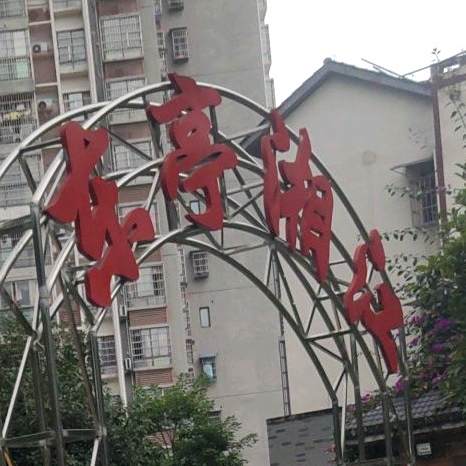 东亭湘江