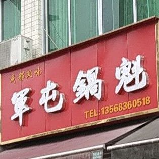 军屯锅魁(兴安路二段店)