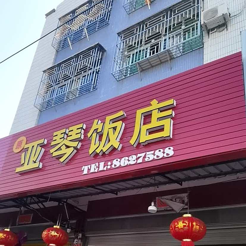 亚琴饭店