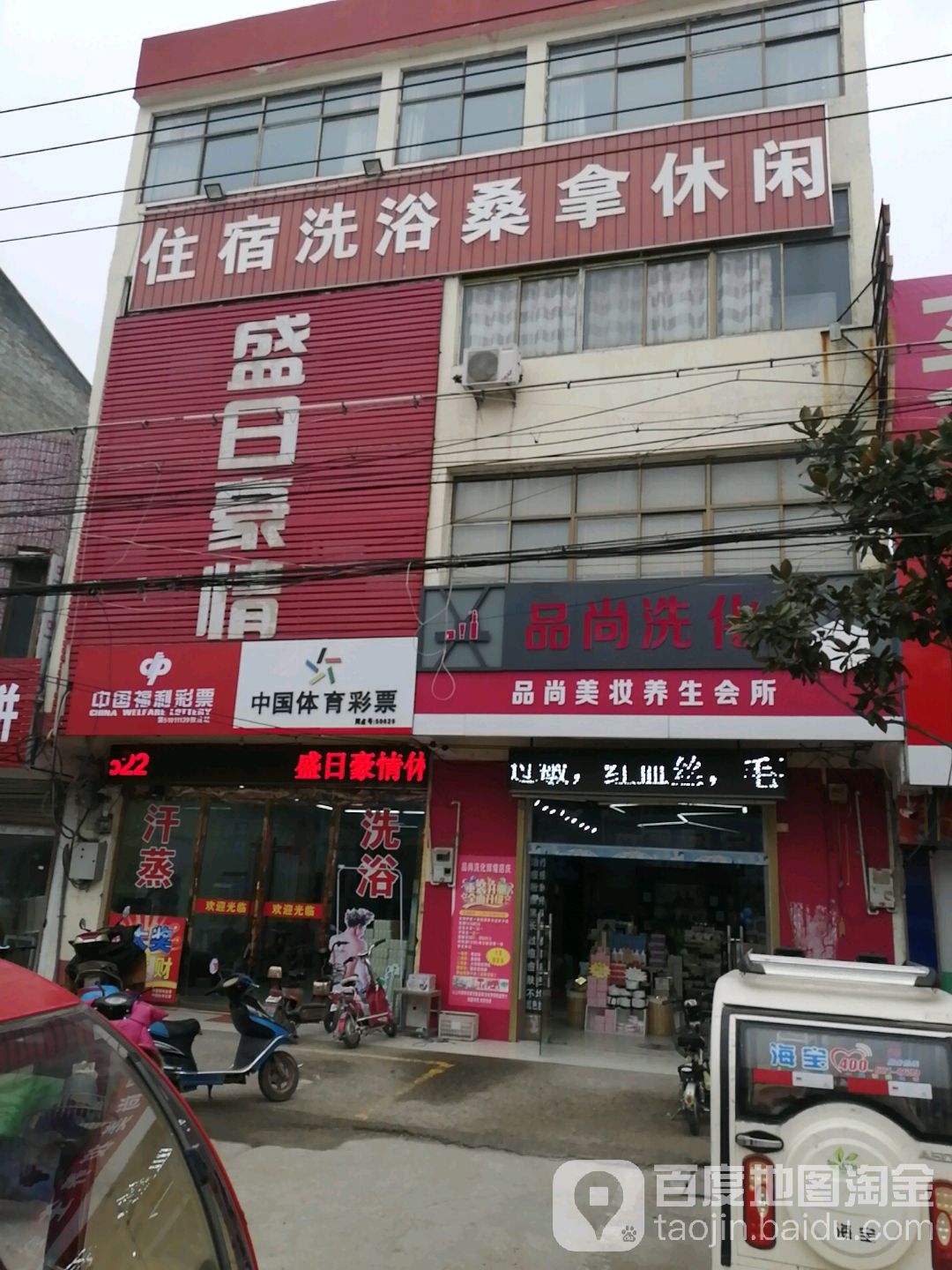 住宿洗桑拿休闲