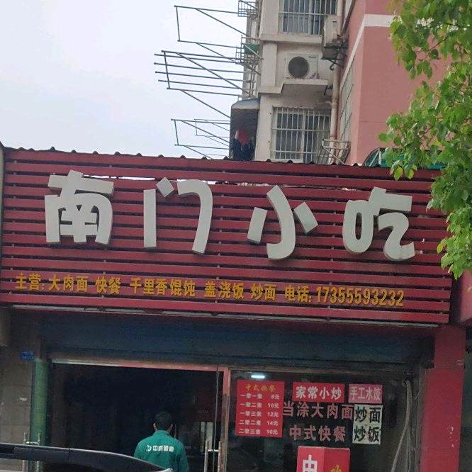 南门小吃(金瑞新城一村店)