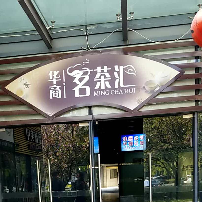 华山美食汇
