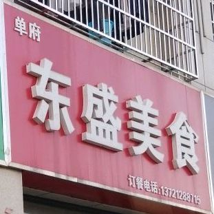单府东盛美式